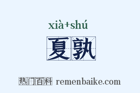 夏孰是什么意思的图片